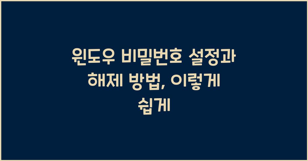 윈도우 비밀번호 설정과 해제 방법