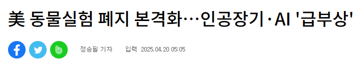 美 동물실험 폐지 본격화⋯인공장기·AI '급부상'