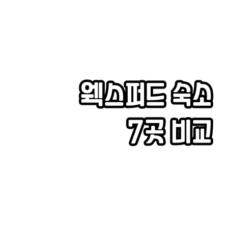 웩스퍼드 여행 숙소 고민 끝! 7곳의