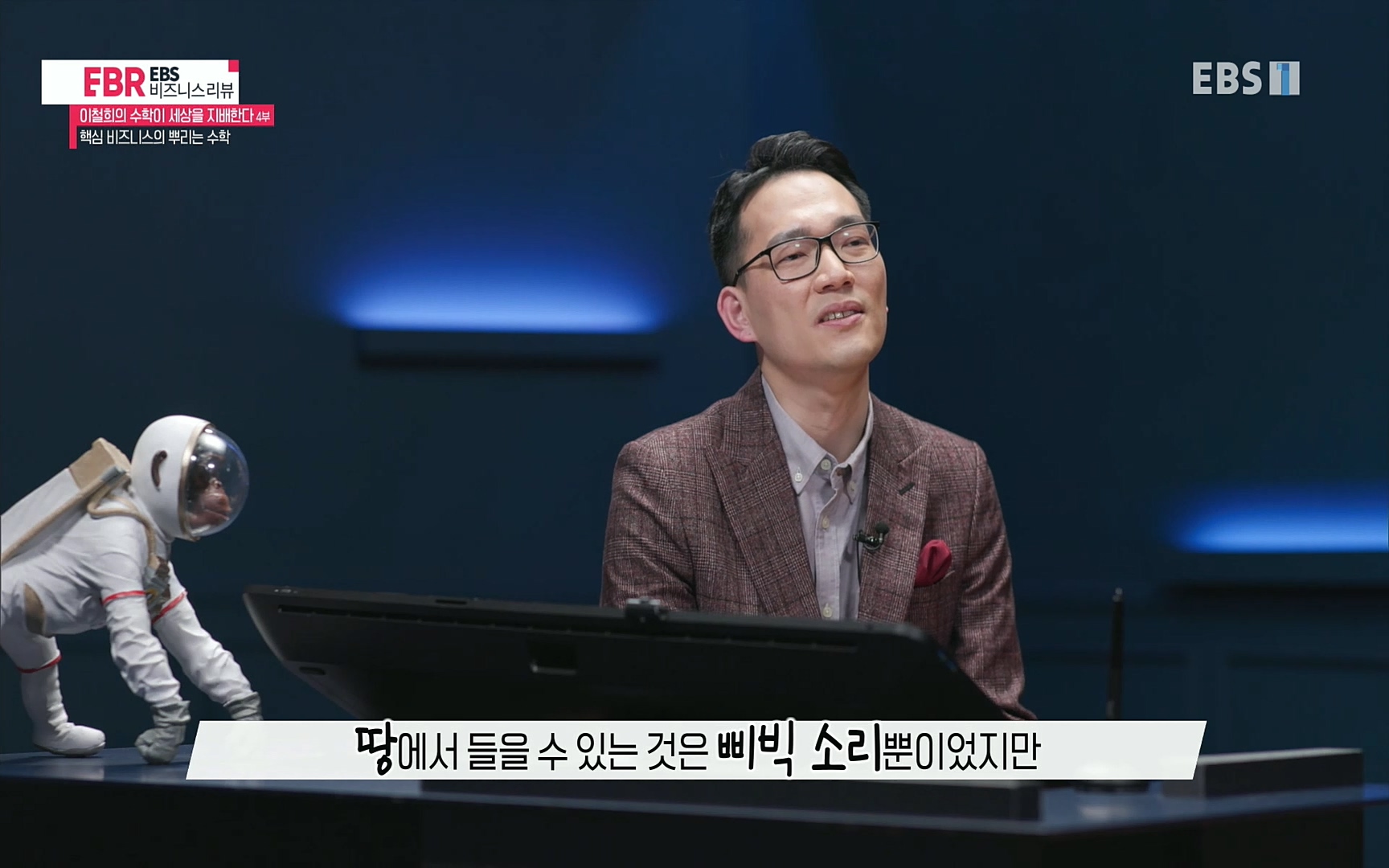 EBR - EBS Business Review이철희의 수학이 세상을 지배한다 - 4부 핵심 비즈니스의 뿌리는 수학.mp4_20220719_202714.340.jpg