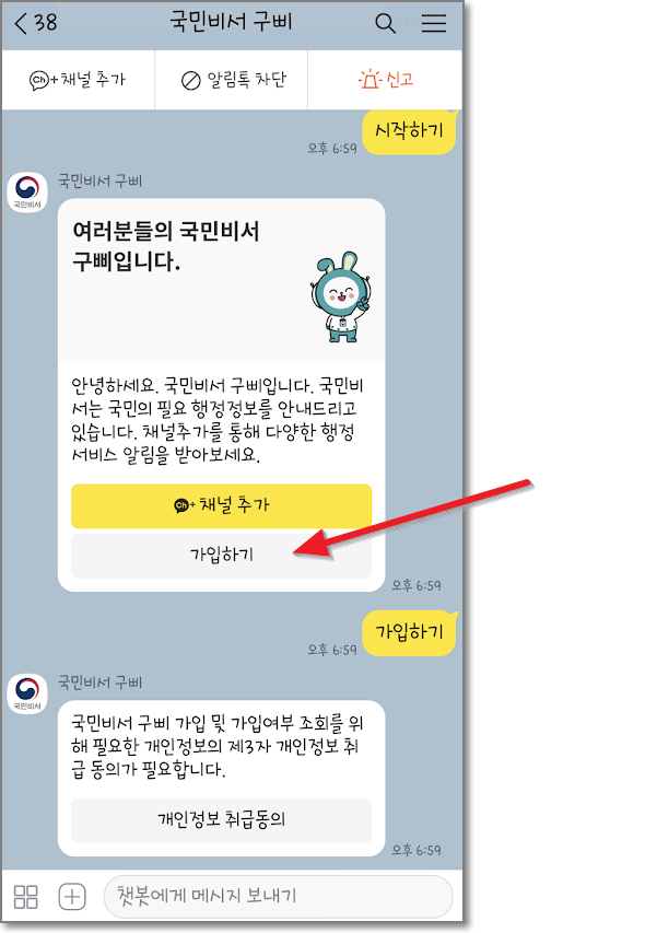 카카오톡 국민비서 신청방법