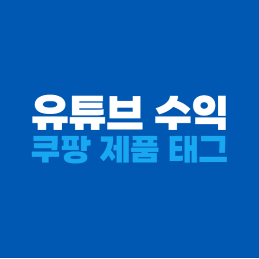 유튜브 수익: 쿠팡 제품 태그