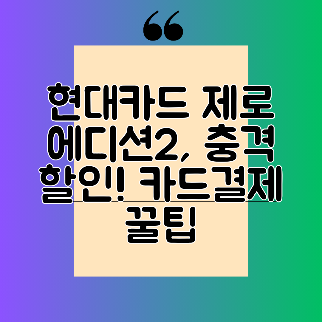 현대카드 제로 에디션2, 충격 할인! 카드결제 꿀팁
