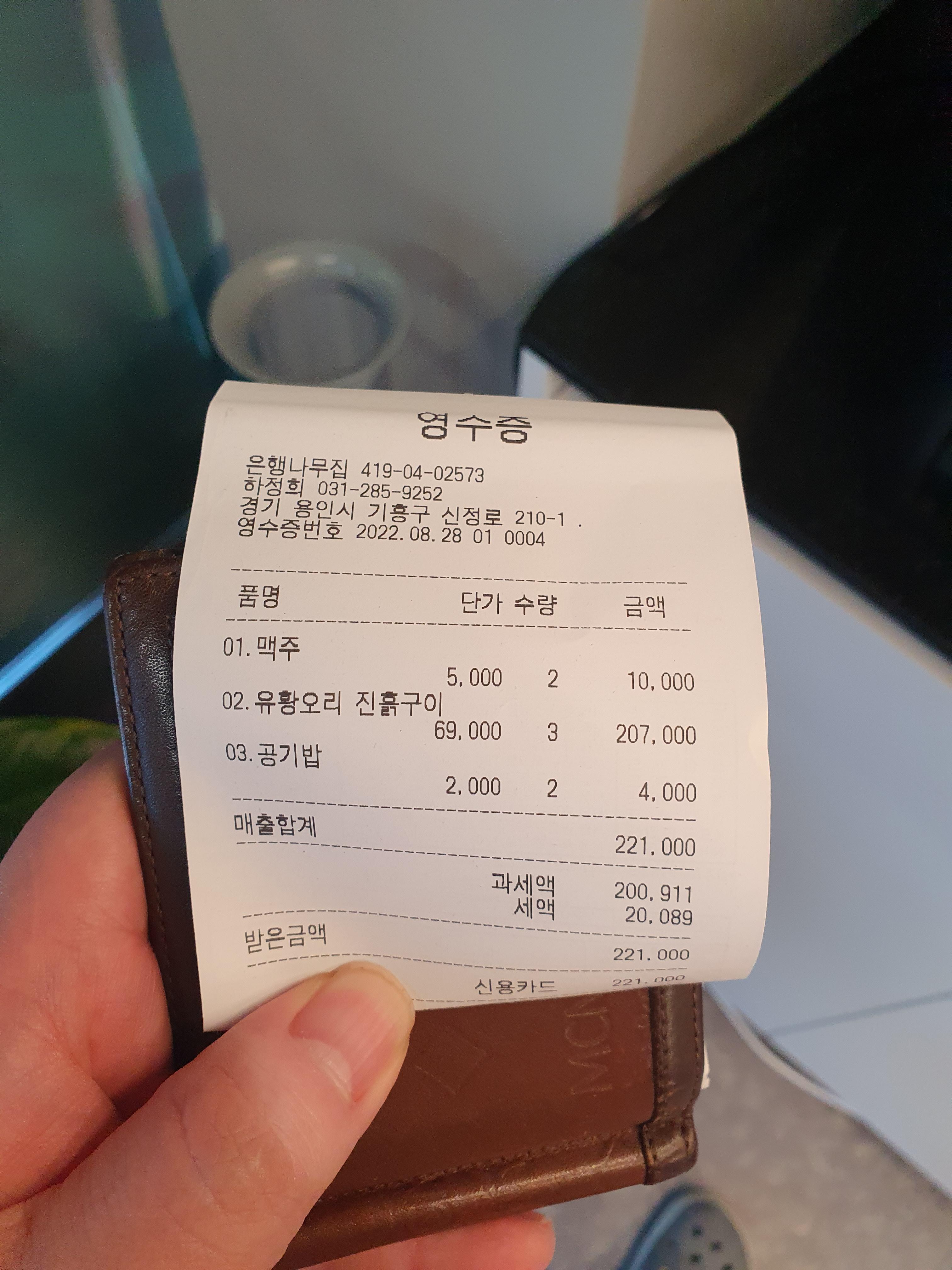 용인 신갈동 은행나무집 영수증