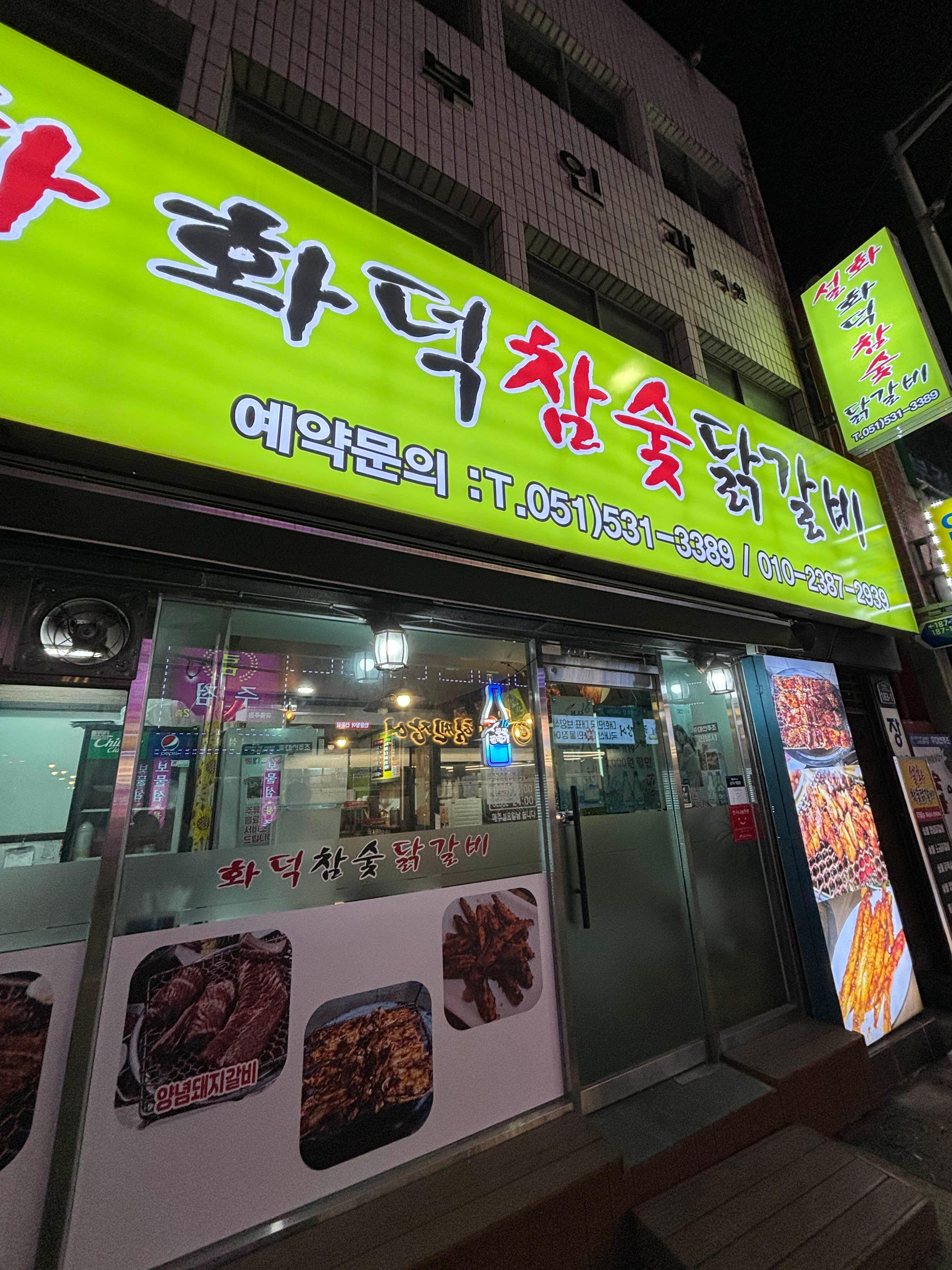 설화화덕참숯닭갈비
