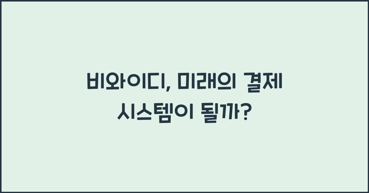 비와이디