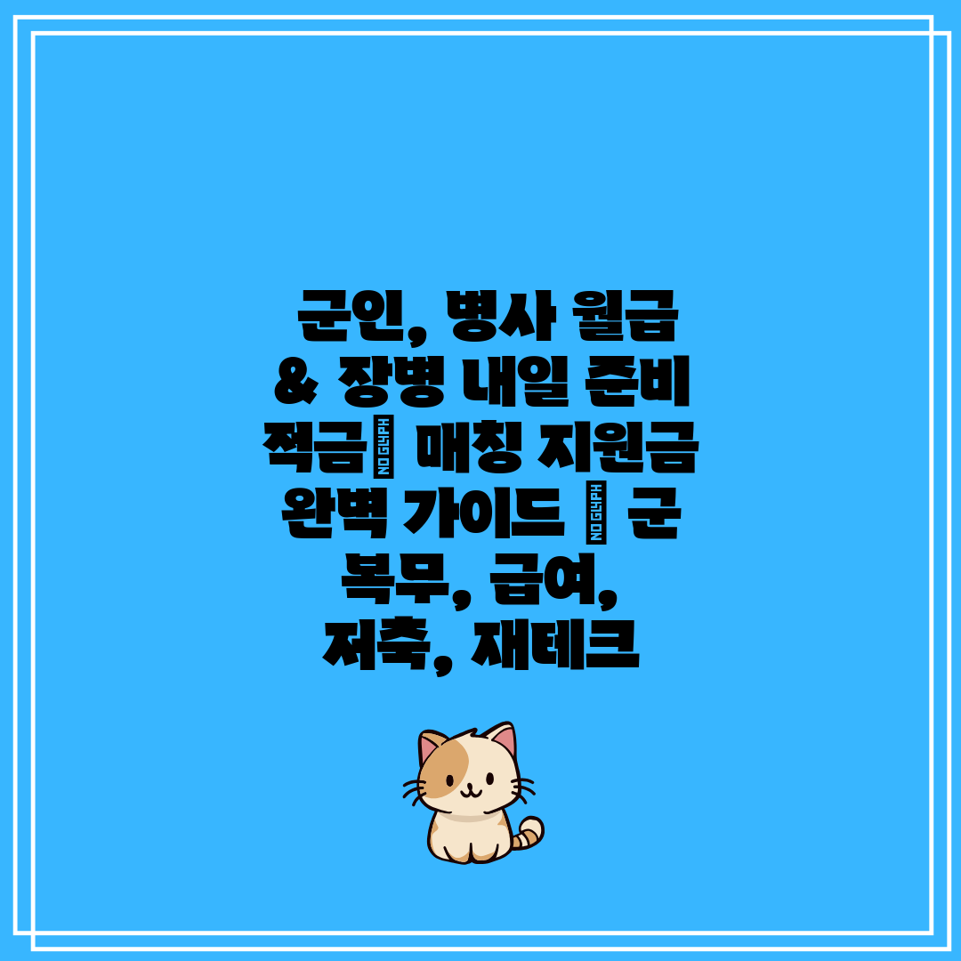  군인, 병사 월급 & 장병 내일 준비 적금 매칭 지원