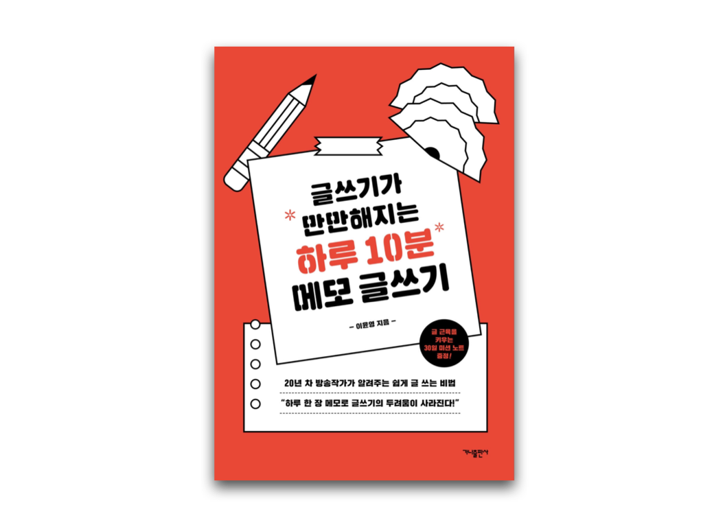  글쓰기가 만만해지는 하루 10분 메모 글쓰기 <이윤영> - 글 재료 모으기