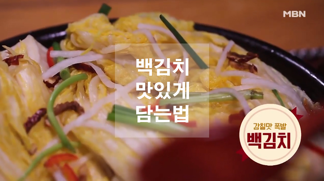  백김치 맛있게 담는법