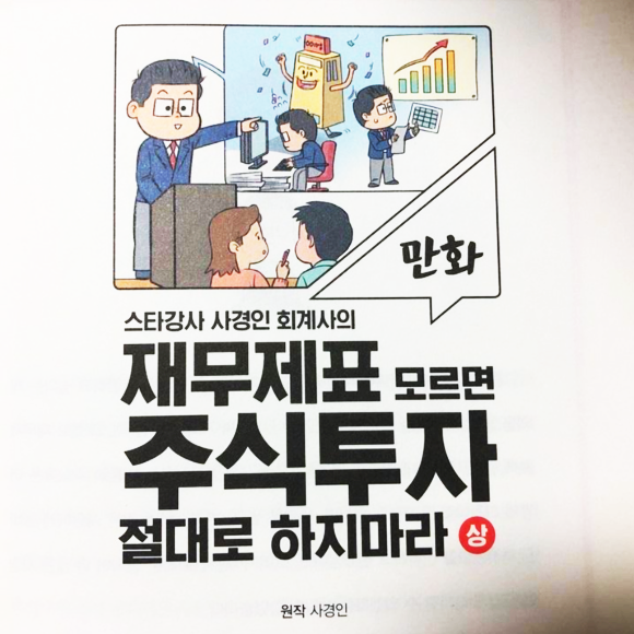  (만화)재무제표 모르면 주식투자 절대로 하지마라, 주린이 추천 도서 리뷰