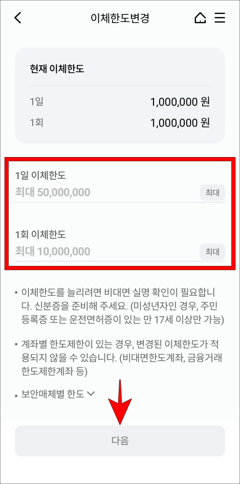 1일 이체한도와 1회 이체한도를 입력하고 다음을 선택