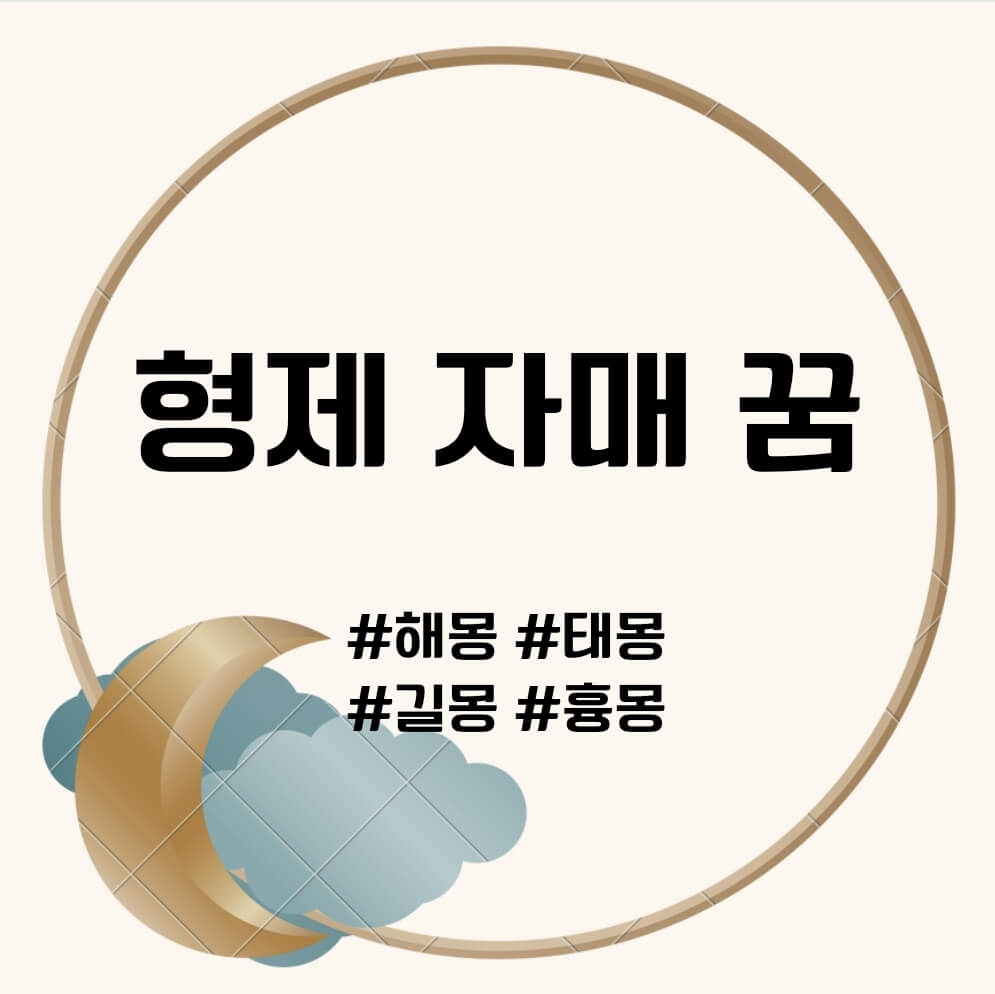 형제 나오는 꿈, 자매 나오는 꿈(언니, 누나, 오빠, 형, 동생)