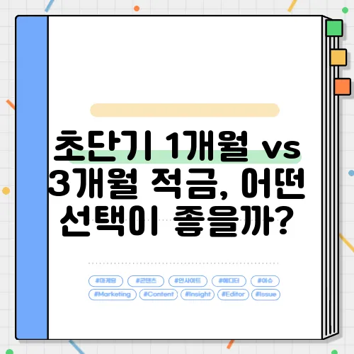 초단기 1개월 vs 3개월 적금, 어떤 선택이 좋을까?