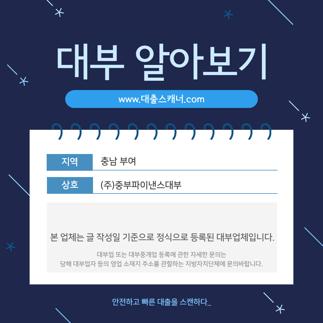  [충남 부여] (주)중부파이낸스대부 알아보기