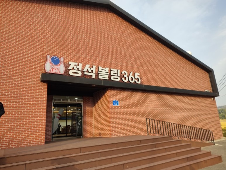 정석볼링365 이미지