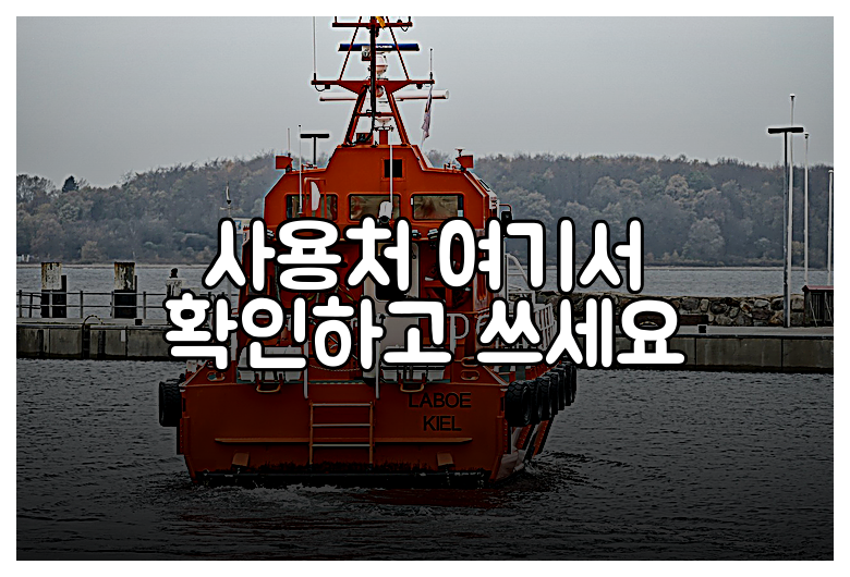 사용처 여기서 확인하고 쓰세요