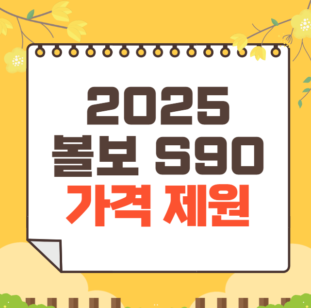 2025 볼보 S90 가격표(신형)