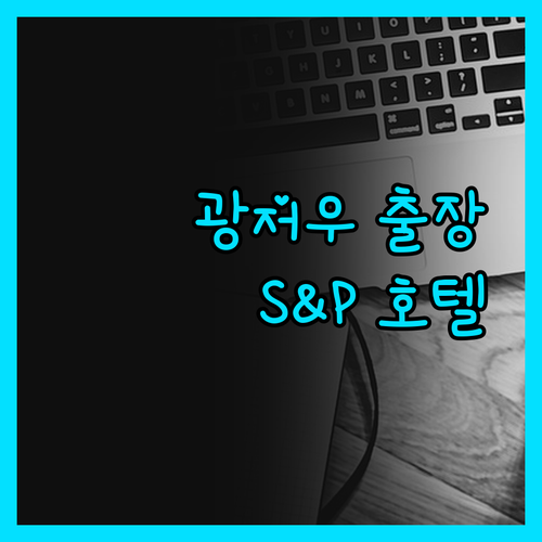 S&P 홀리데이 인, 광저우 출장객 