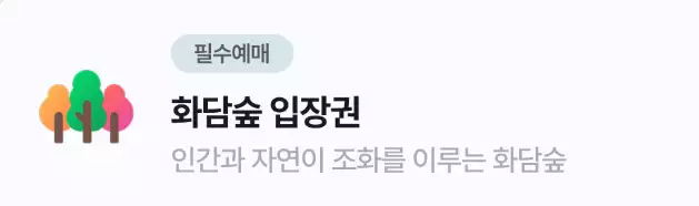 화담숲 예약 시간보다 늦거나 일찍 도착하면 어떻게 될까?