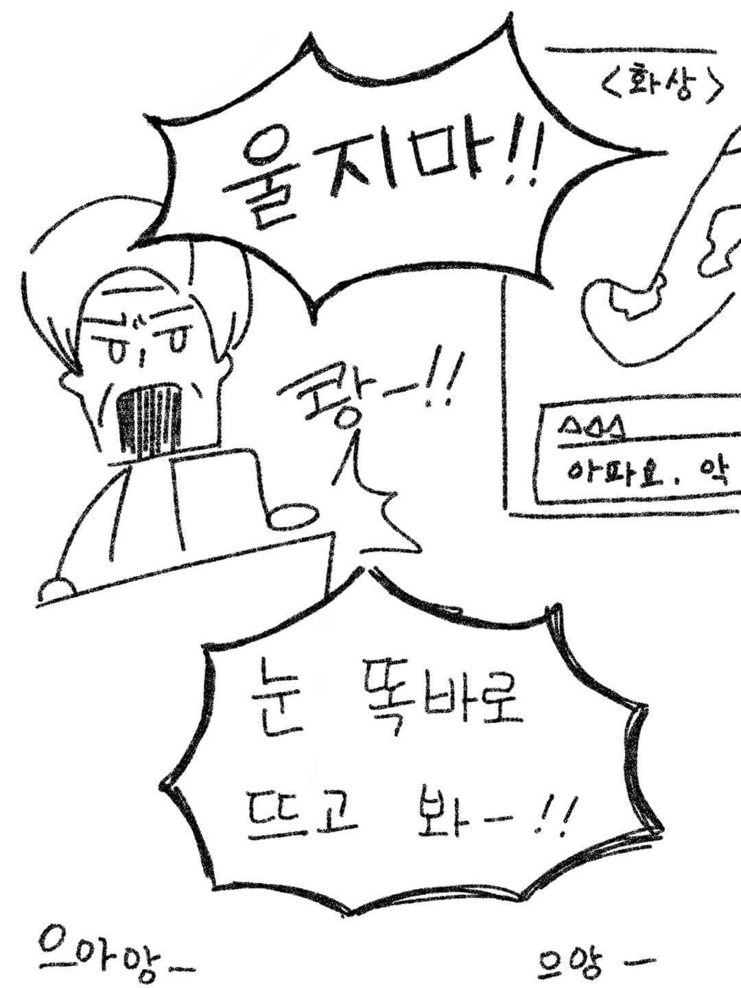 울지마! 눈 뜨고 똑바로 봐