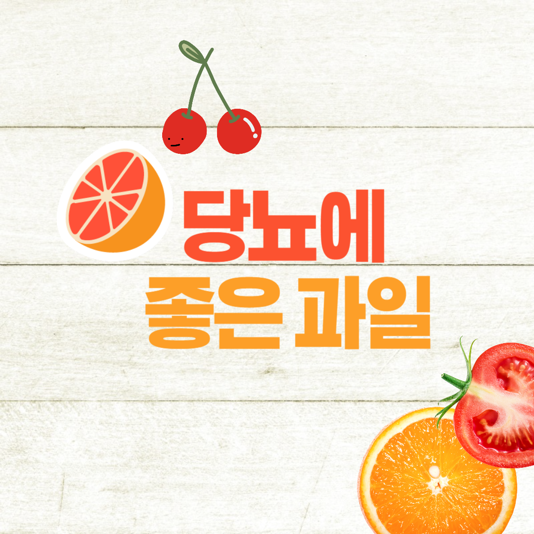 당뇨에 좋은 과일, 당뇨 환자도 안심하고 먹을 수 있는 과일은?