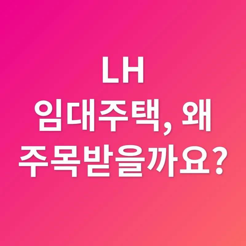 LH 임대주택_1