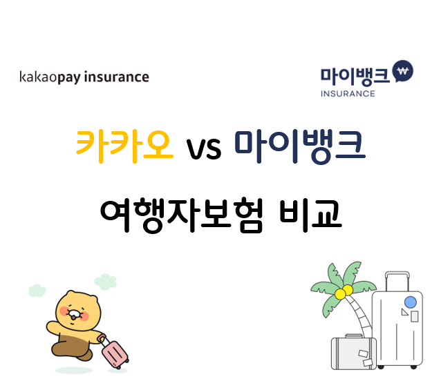 카카오 vs 마이뱅크 여행자보험, 보험료와 보장내용 비교해보자!