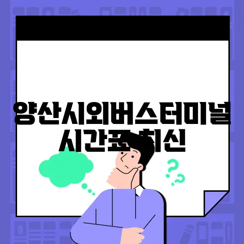 양산시외버스터미널 시간표
최신