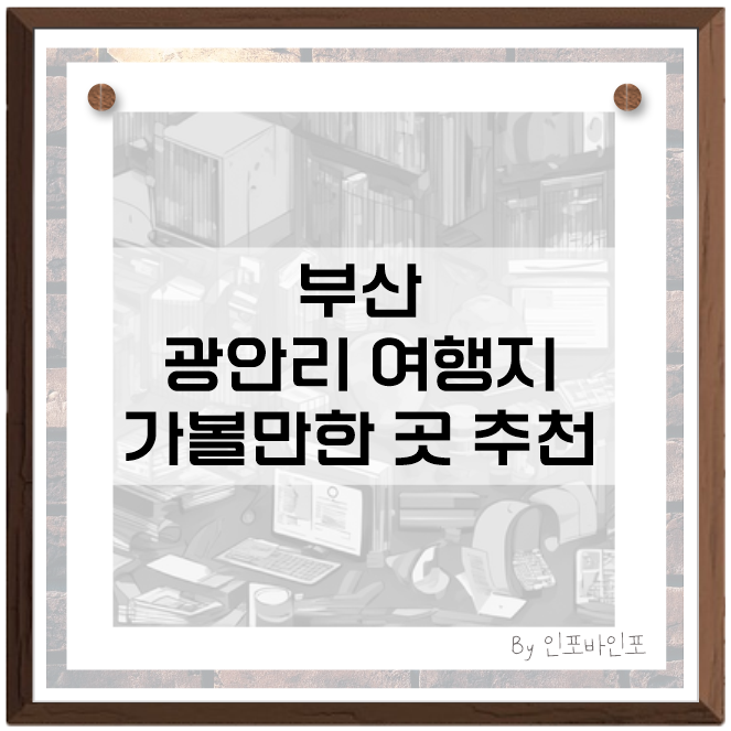 부산-광안리여행지추천-썸네일