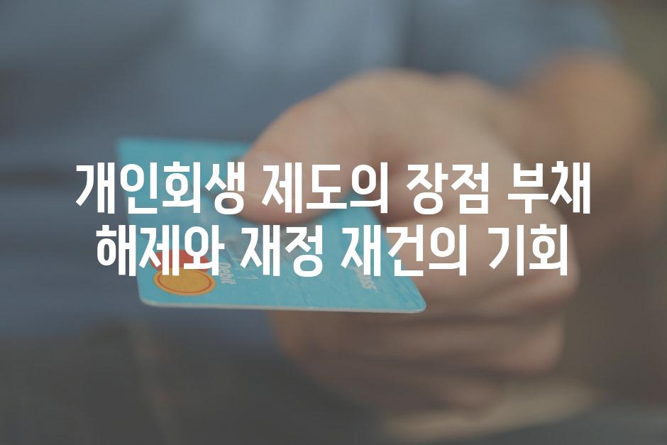 개인회생 제도의 장점 부채 해제와 재정 재건의 기회