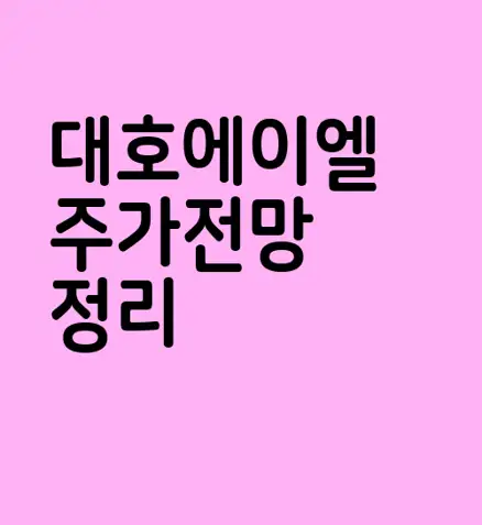 대호에이엘