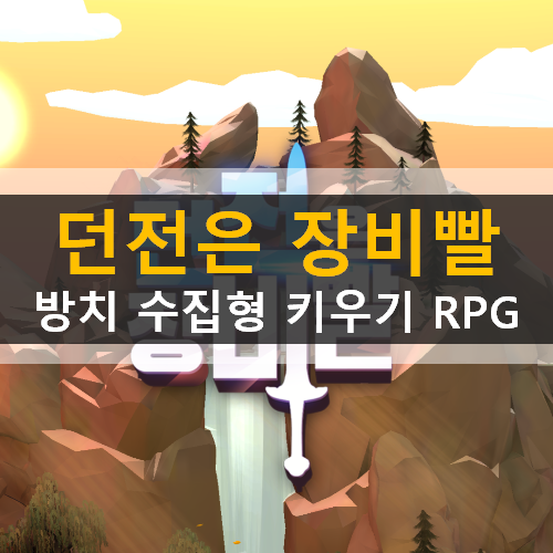  던전은 장비빨 방치 수집형 키우기 RPG 모바일 게임 가이드 공략 & 쿠폰 사용 방법