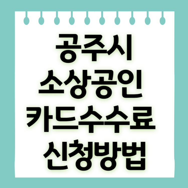 공주시소상공인 카드수수료 지원 내용 신청방법