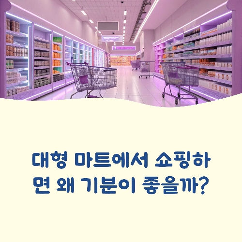 대형 마트에서 쇼핑하면 왜 기분이 좋을까?