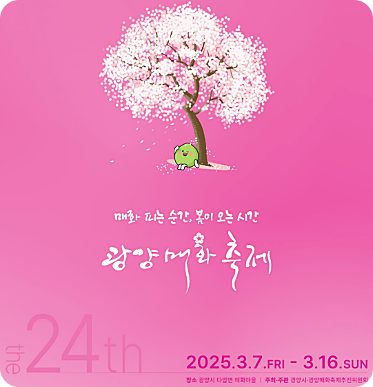 광양 매화축제