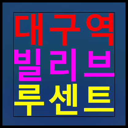  대구역 빌리브 루센트 분양가 모델하우스 안내
