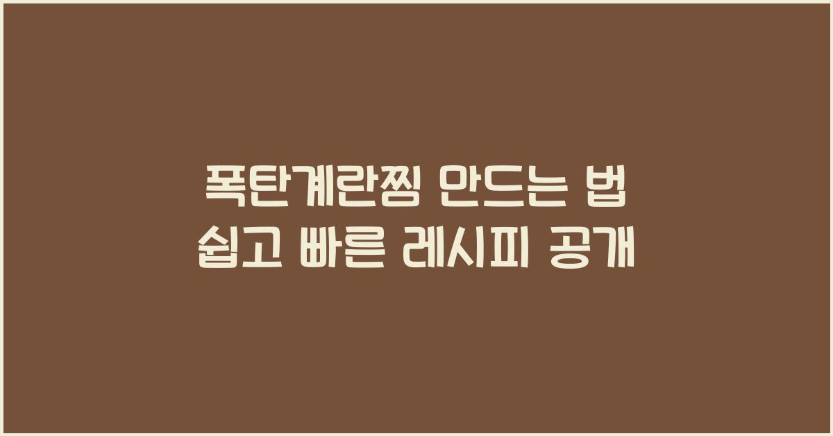 폭탄계란찜 만드는 법