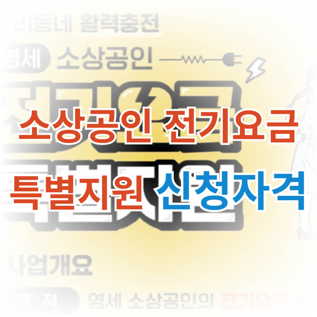 소상공인 전기요금 특별지원 신청자격