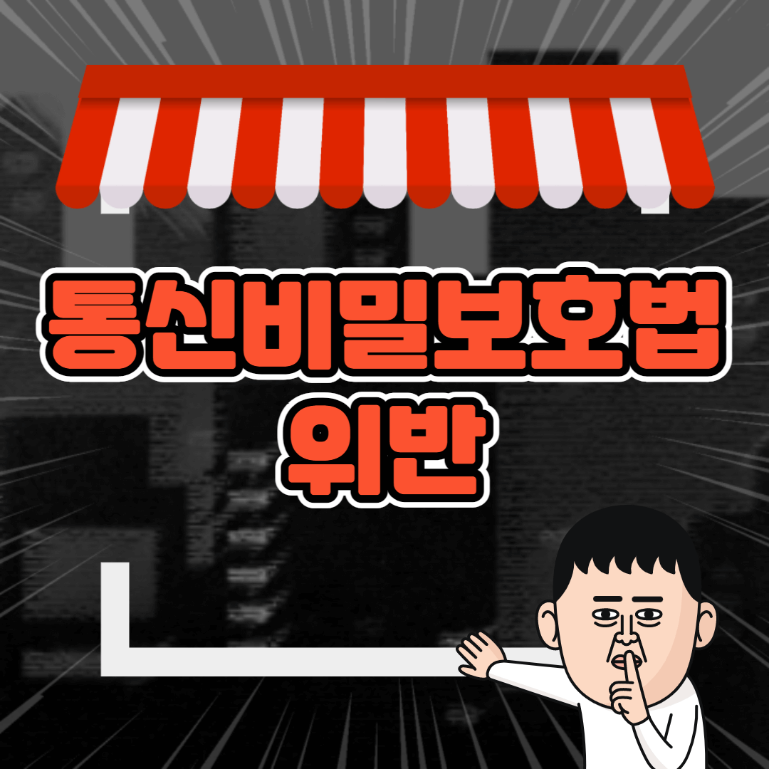 통신비밀보호법 위반 알아보기
