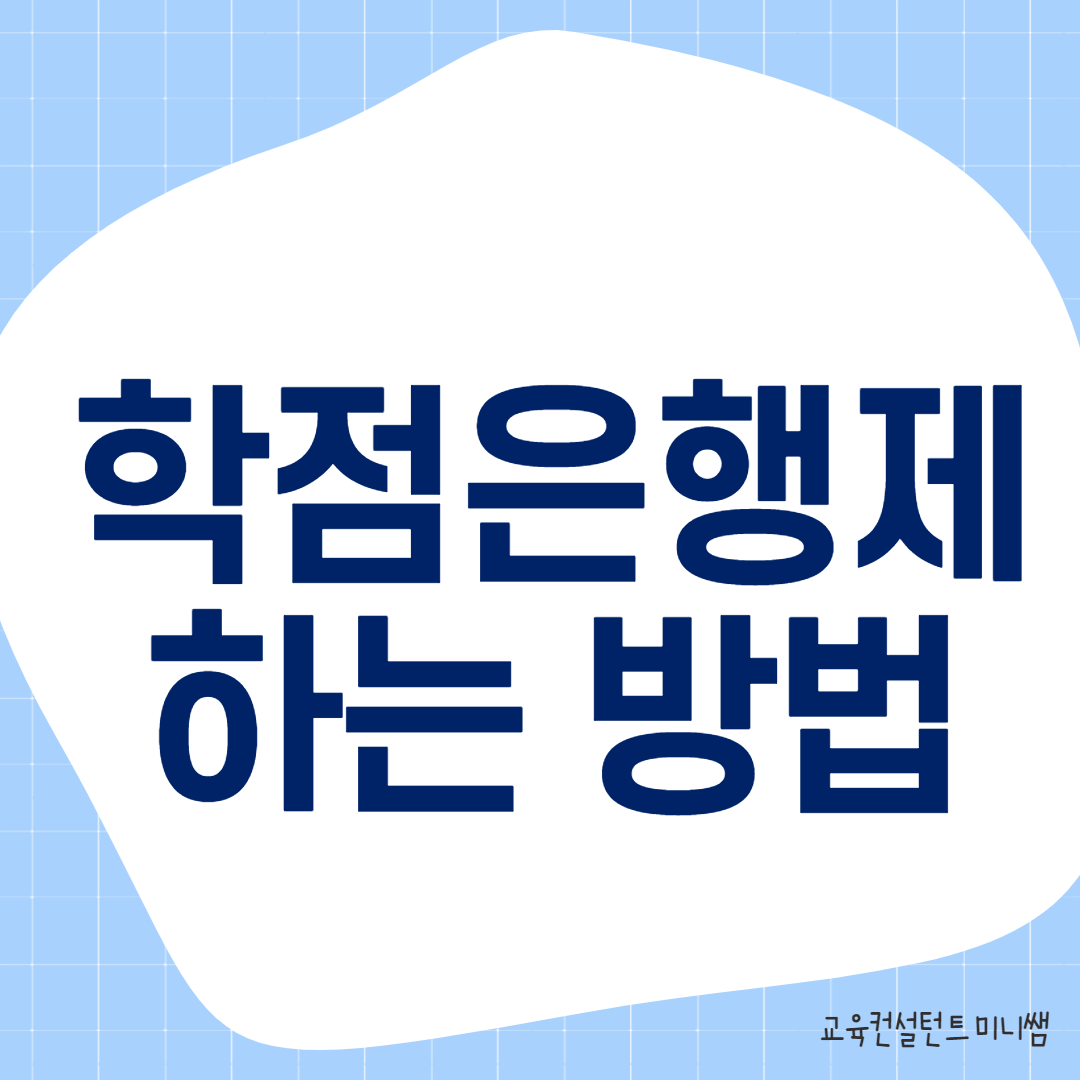  학점은행제 하는 방법 수강신청 및 주의사항!