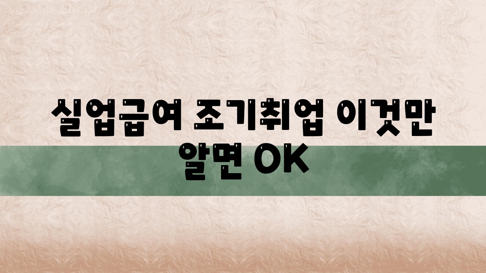 실업급여 조기취업 이것만 알면 OK