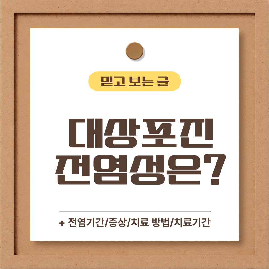  대상포진 전염성은?