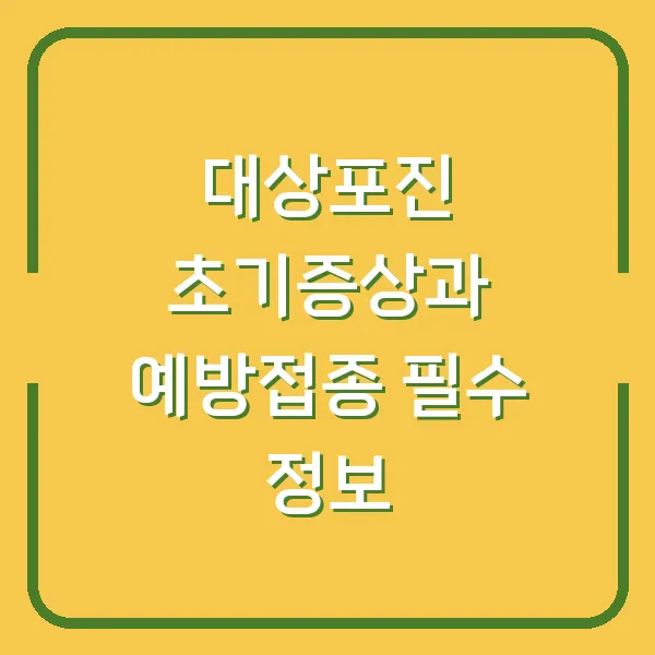 대상포진 초기증상과 예방접종 필수 정보