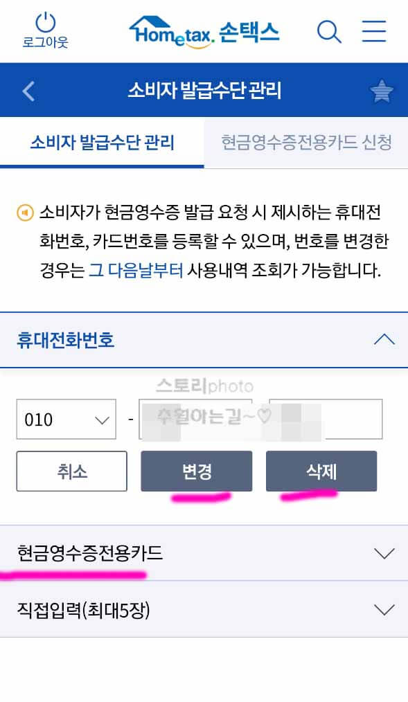 현금영수증-전화번호-등록