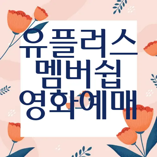 유플러스 멤버쉽 영화예매