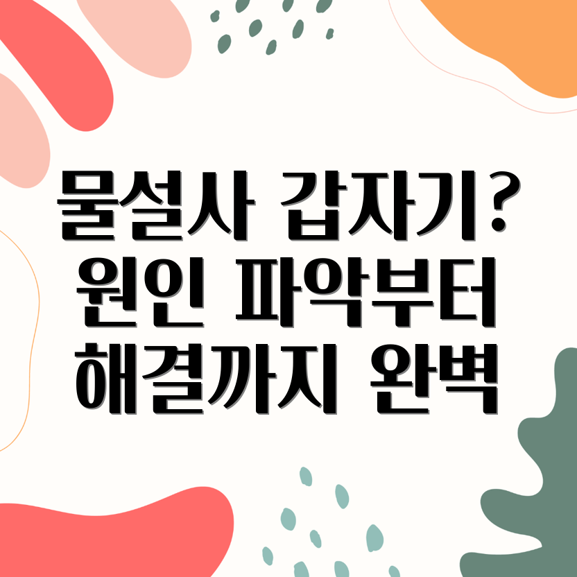 물설사