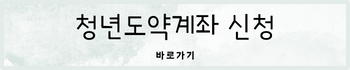 청년도약계좌 신청 바로가기