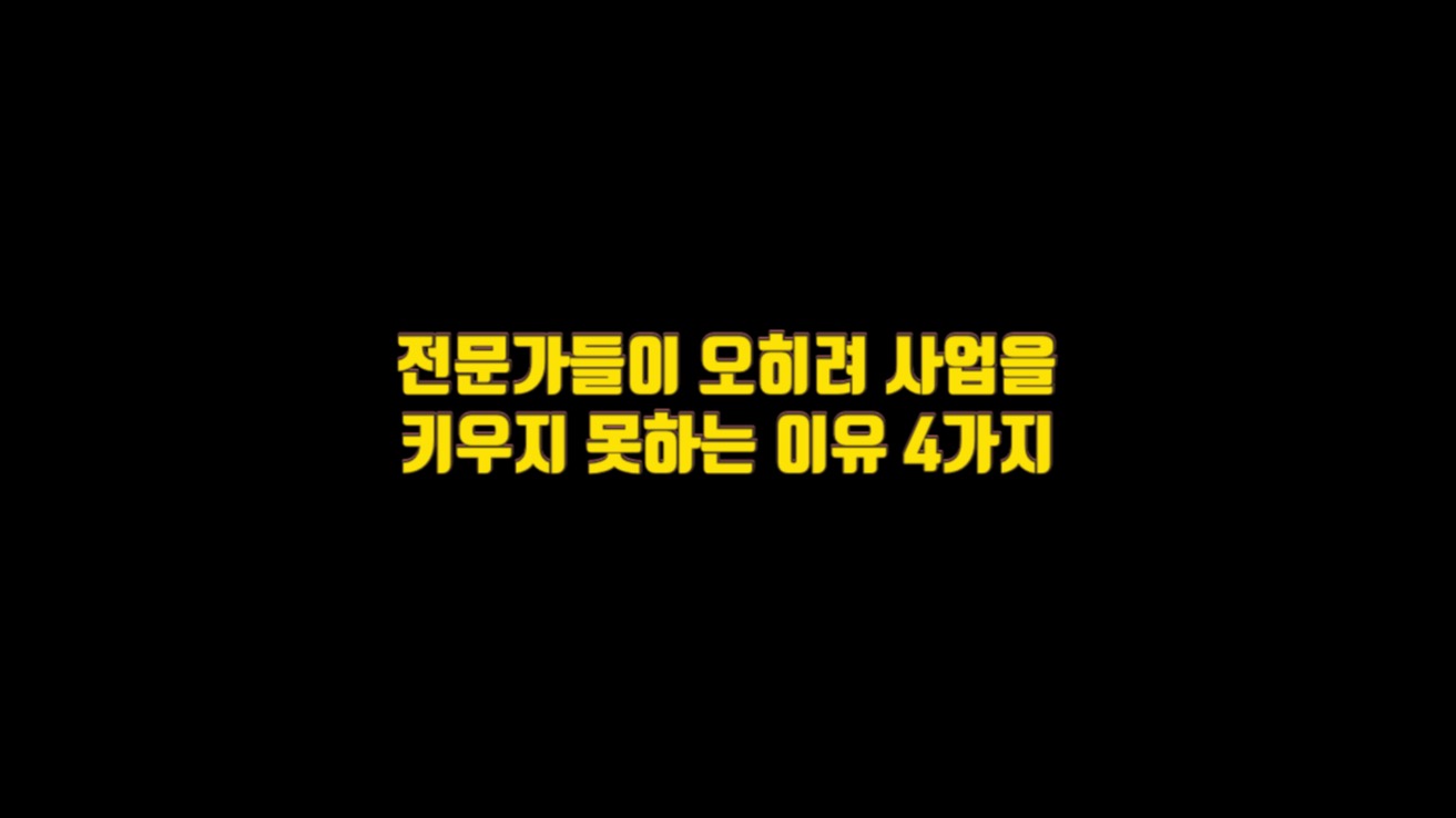  전문가들이 오히려 사업을 키우지 못하는 이유 4가지