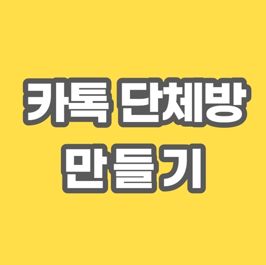  쉬운 카카오톡 단체방 단톡방 만들기
