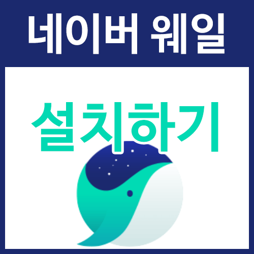  [Whale] 네이버 웨일, 웨일온 설치하기 - PC
